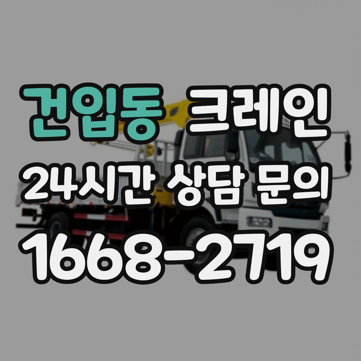 건입동 카고 크레인