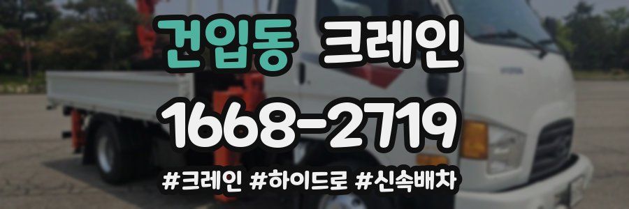 건입동 크레인 작업