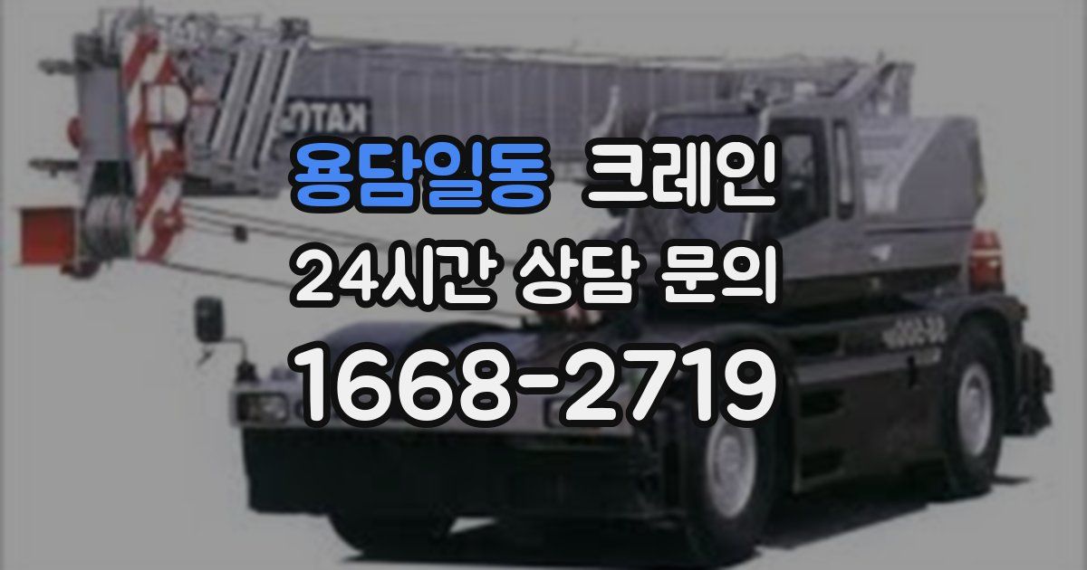 용담일동 크레인