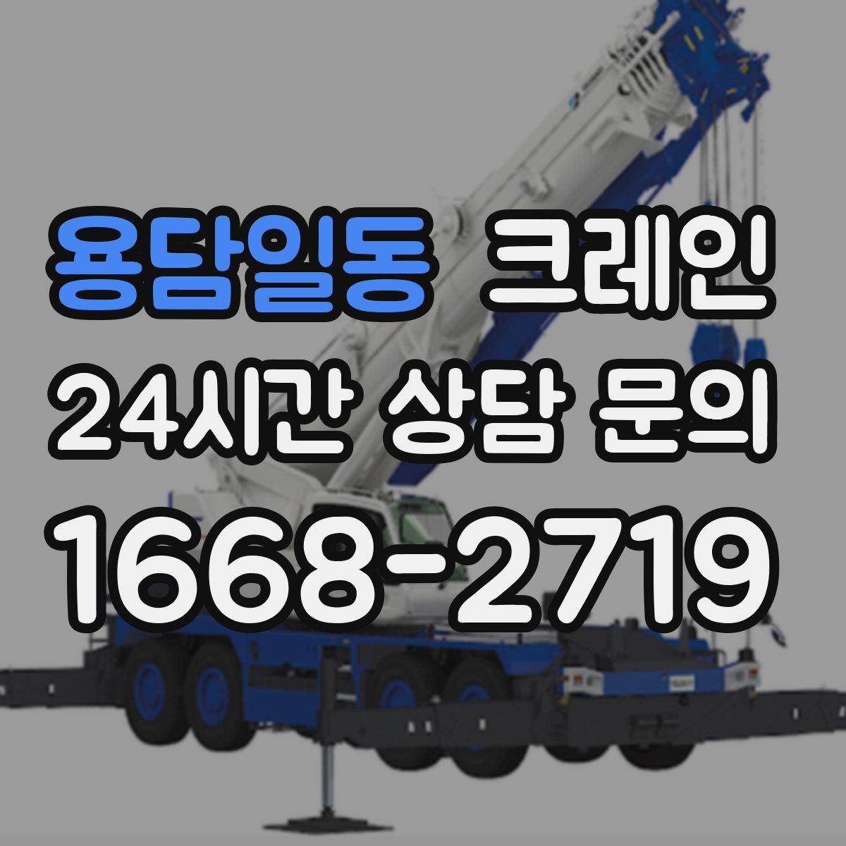 용담일동 카고 크레인