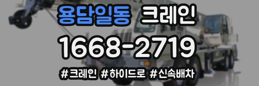 용담일동 크레인 작업