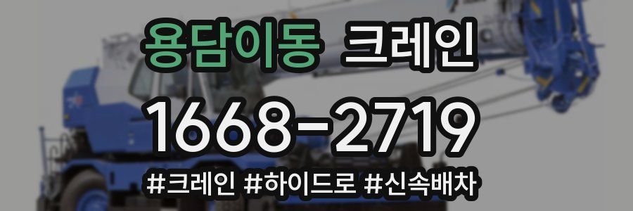 용담이동 크레인 작업