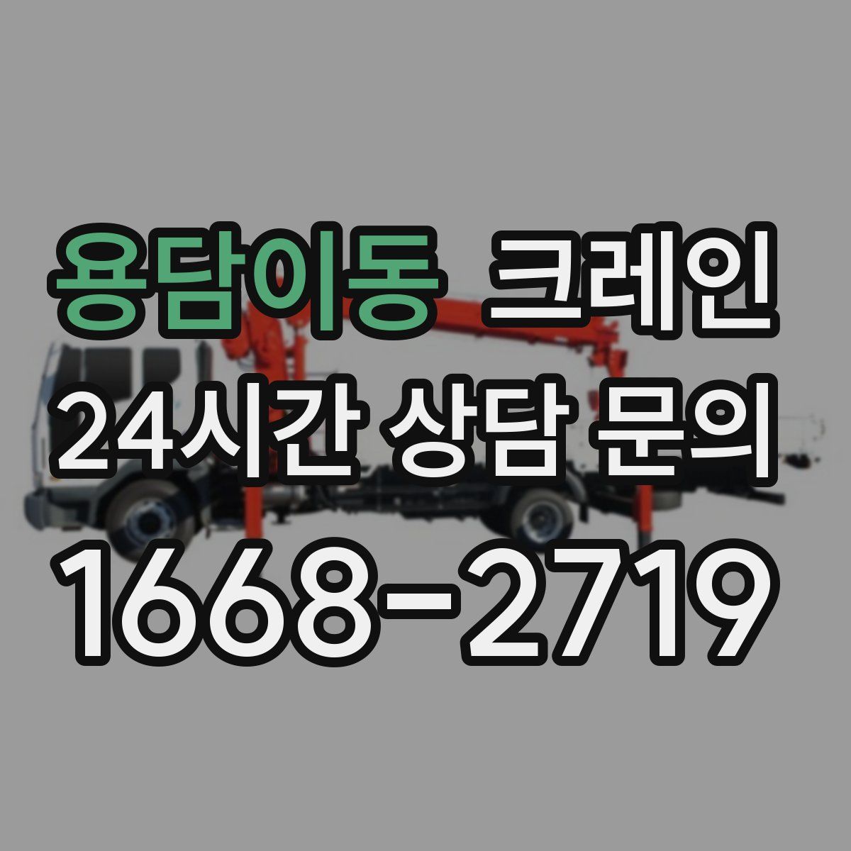 용담이동 카고 크레인