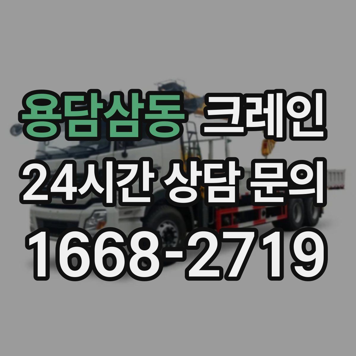 용담삼동 크레인 상하차를 빠르게 끝내고 싶다면