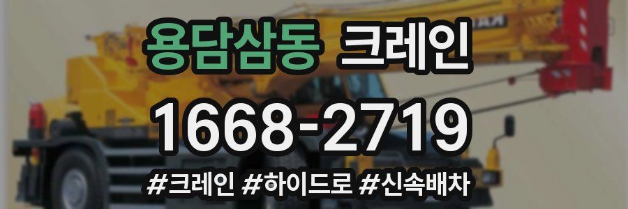 용담삼동 크레인 작업