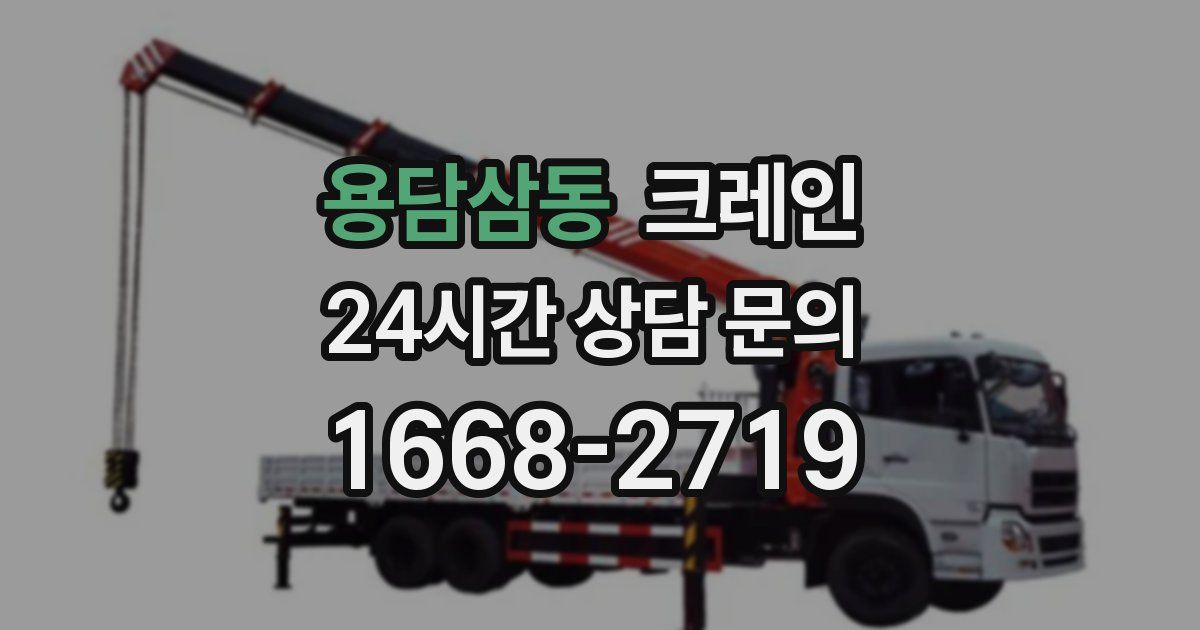 용담삼동 크레인