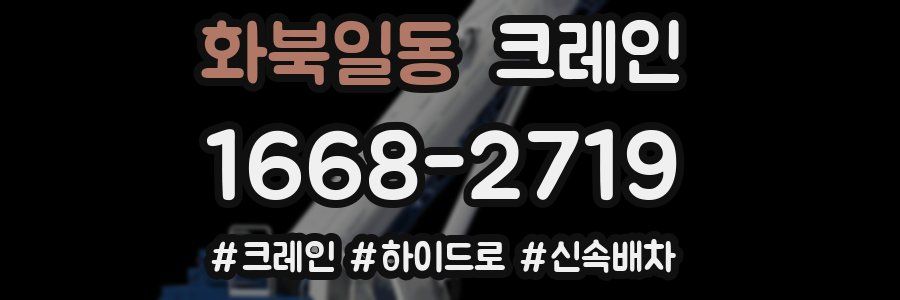 화북일동 크레인 작업