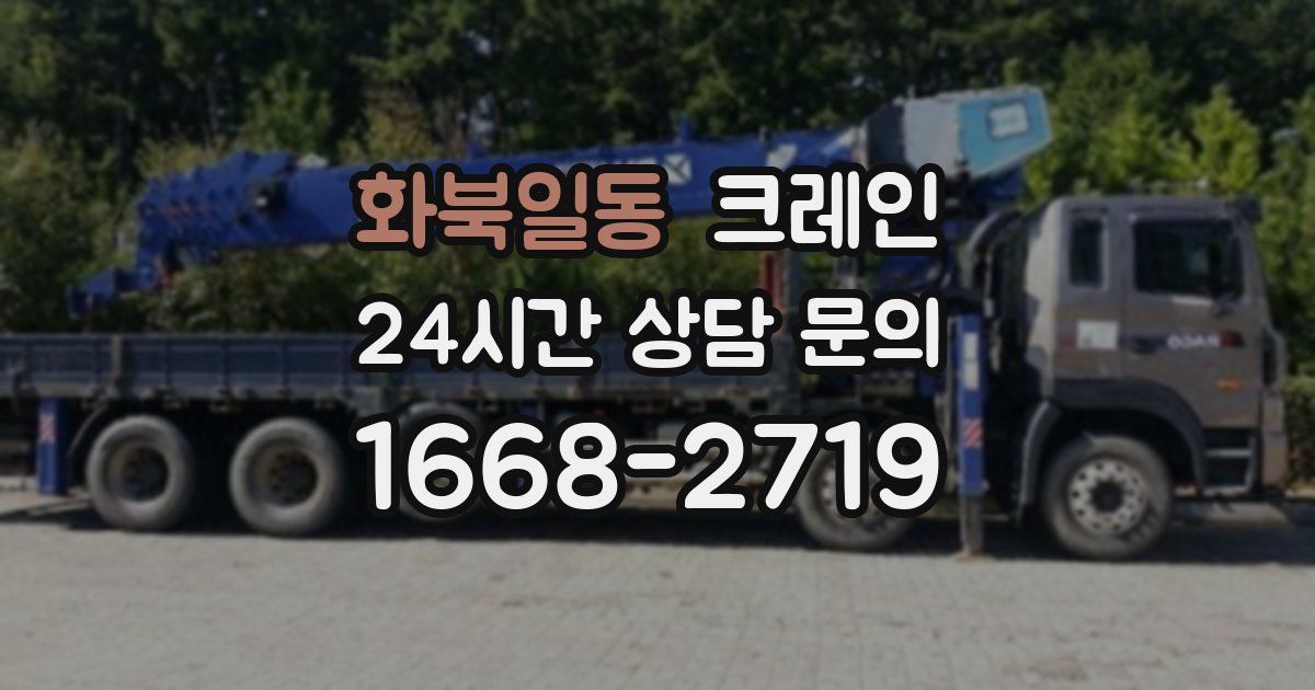 화북일동 크레인