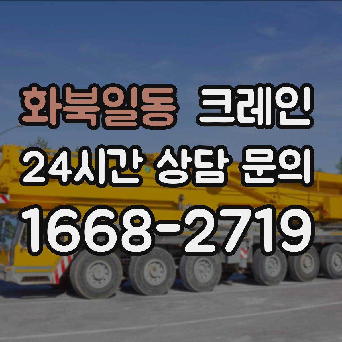 화북일동 카고 크레인