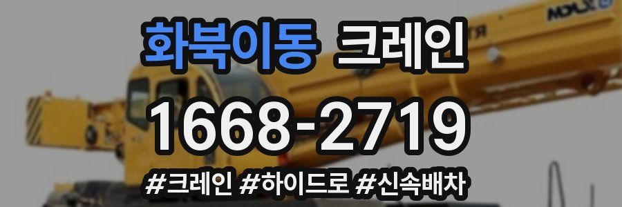 화북이동 크레인 작업
