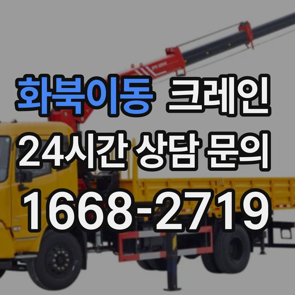 화북이동 카고 크레인