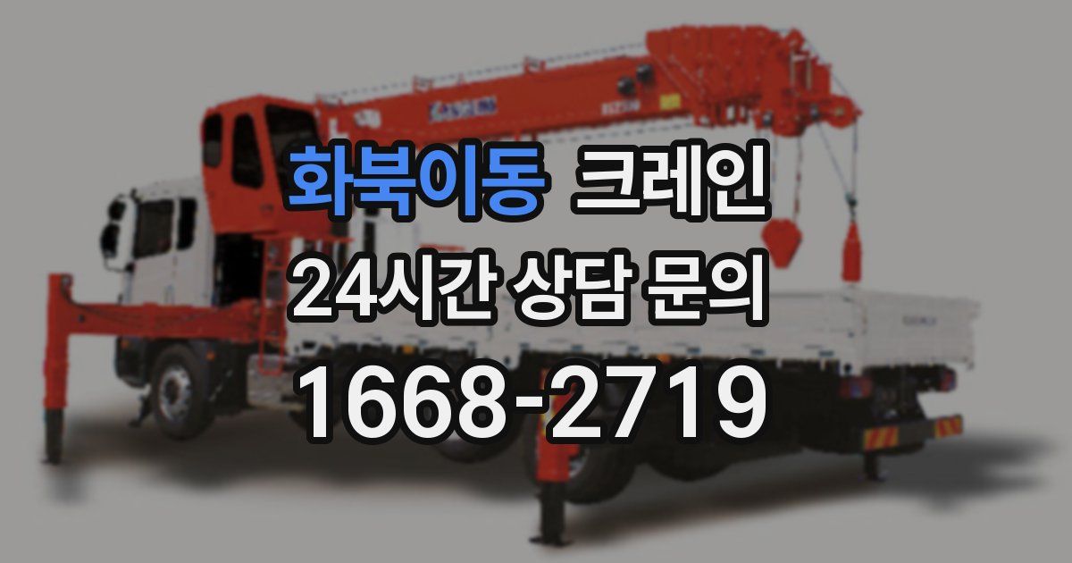 화북이동 크레인