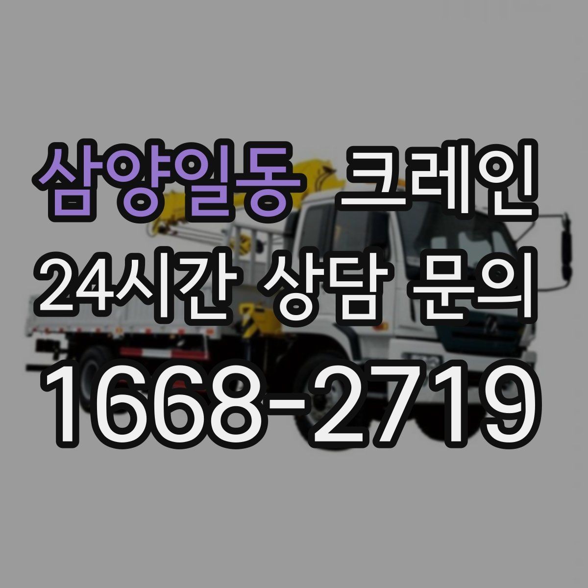 삼양일동 크레인 대형 간판 프레임 설치 가능할까