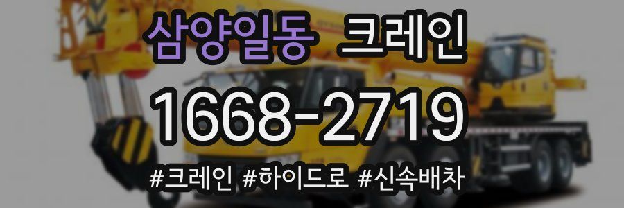 삼양일동 크레인 작업