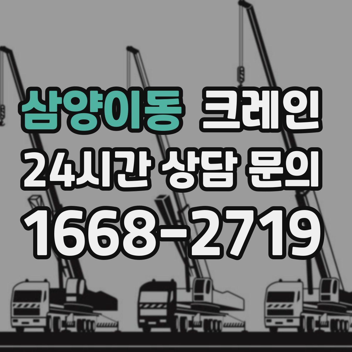 삼양이동 카고 크레인