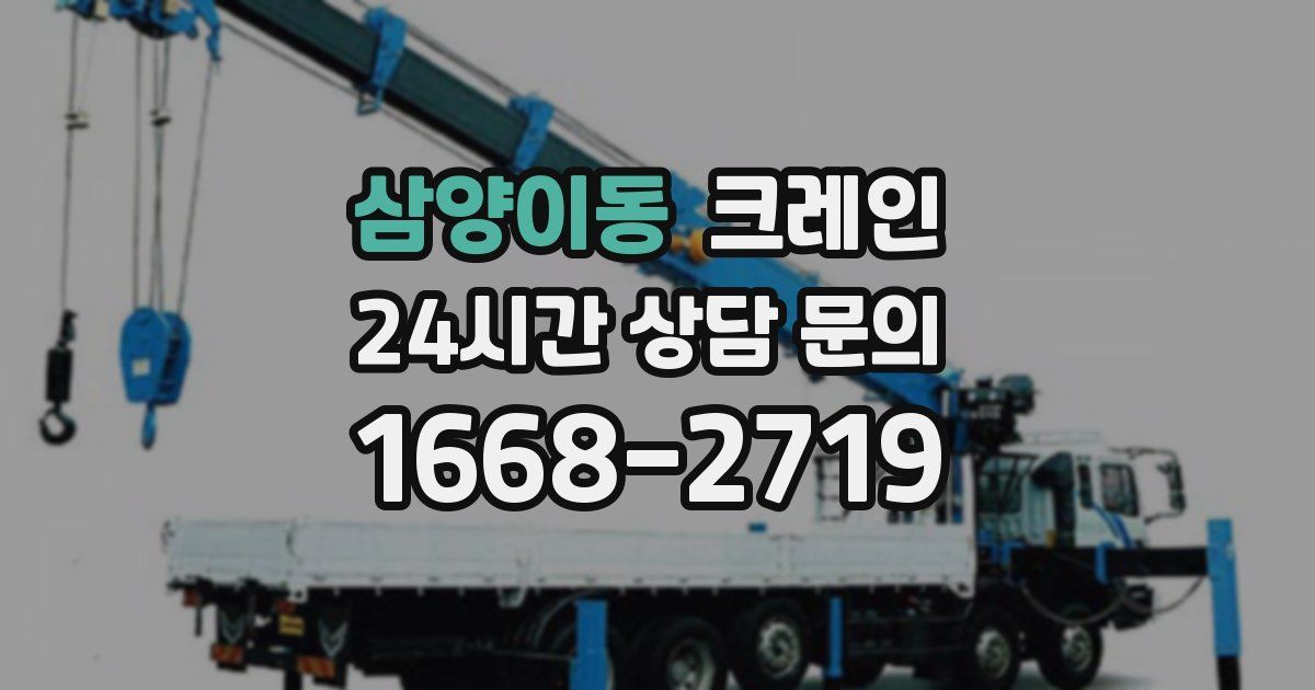 삼양이동 크레인