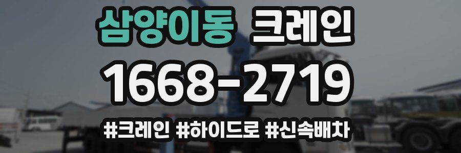 삼양이동 크레인 작업