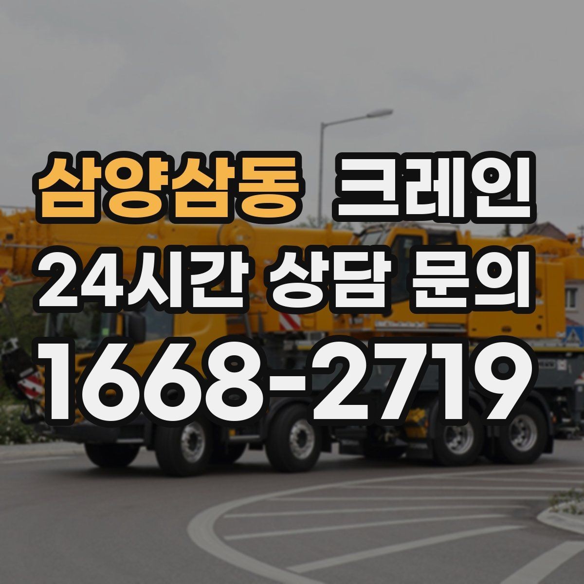 삼양삼동 크레인 정밀 양중이 필요한 작업 사례