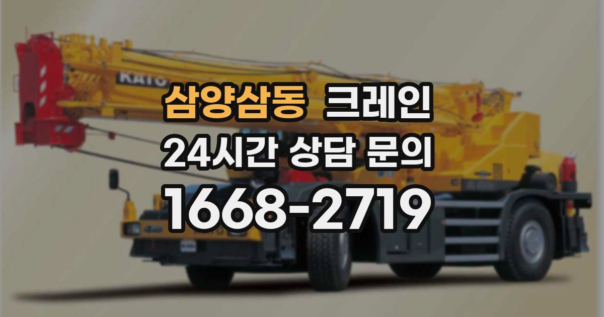 삼양삼동 크레인