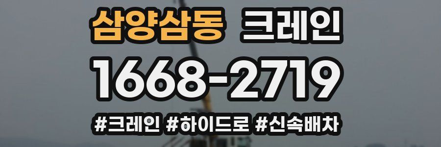 삼양삼동 크레인 작업