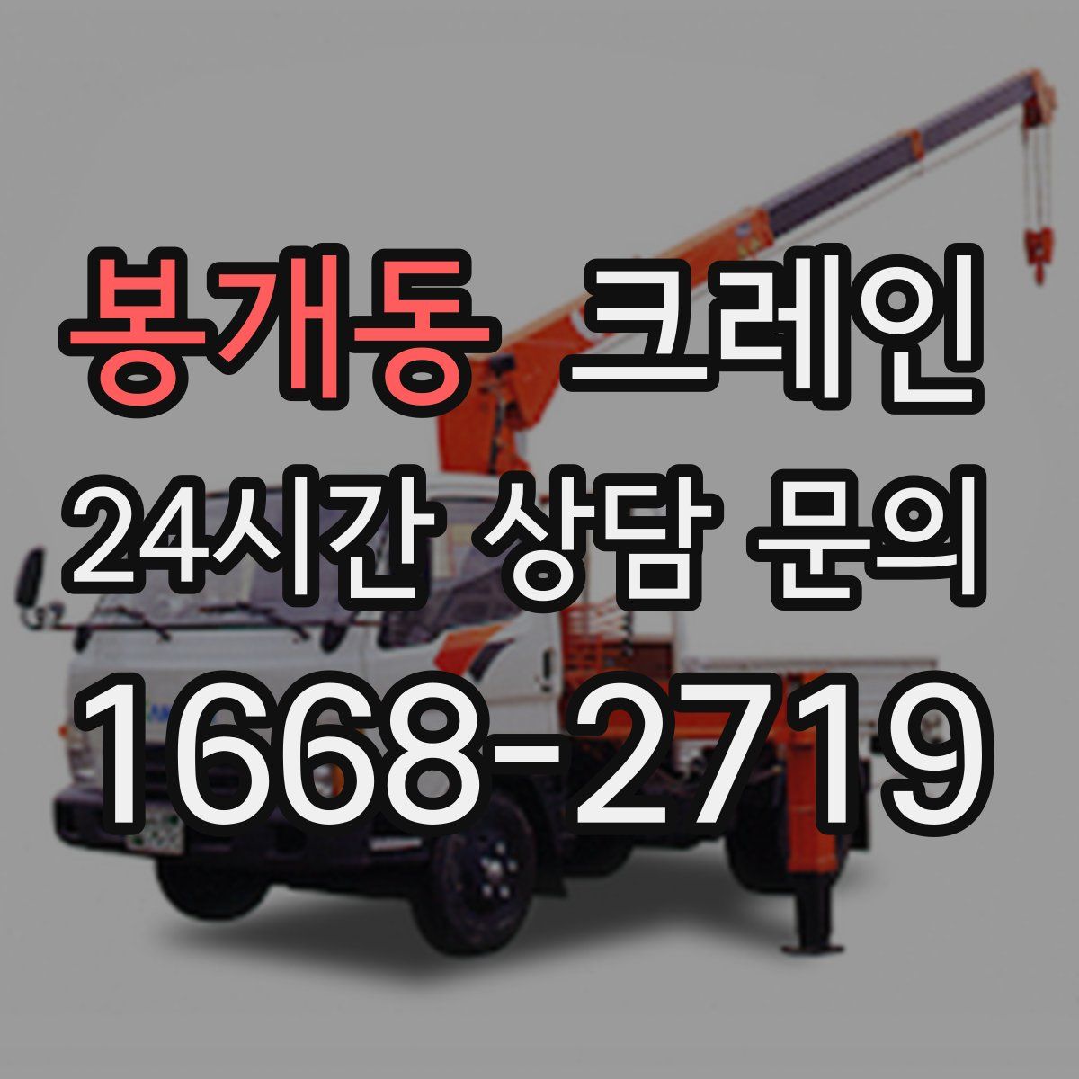 봉개동 카고 크레인