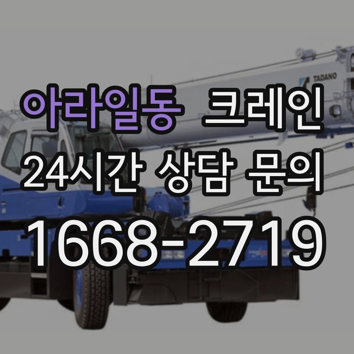아라일동 크레인 상하차를 빠르게 끝내고 싶다면