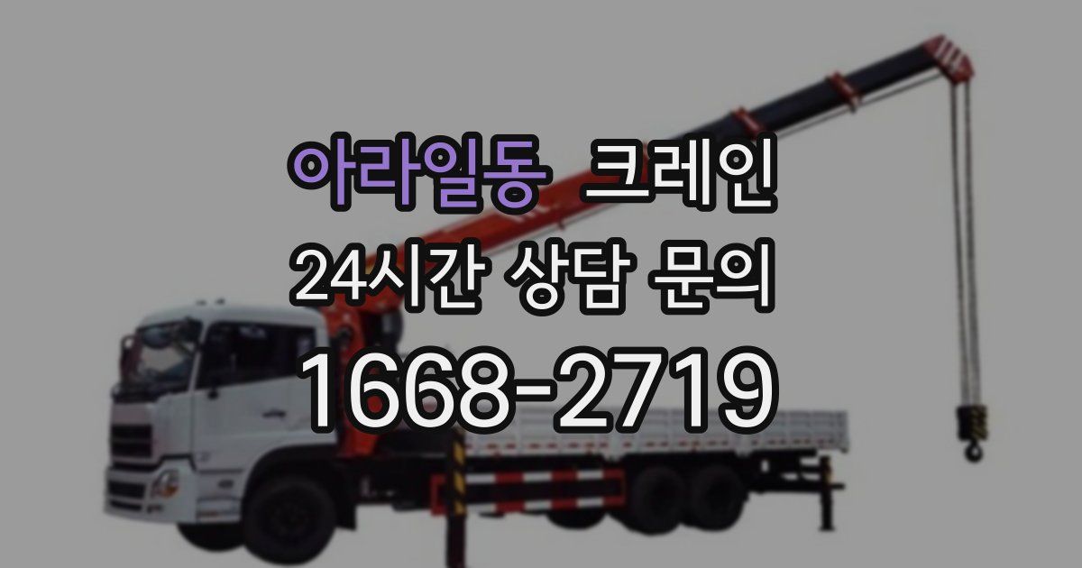 아라일동 크레인