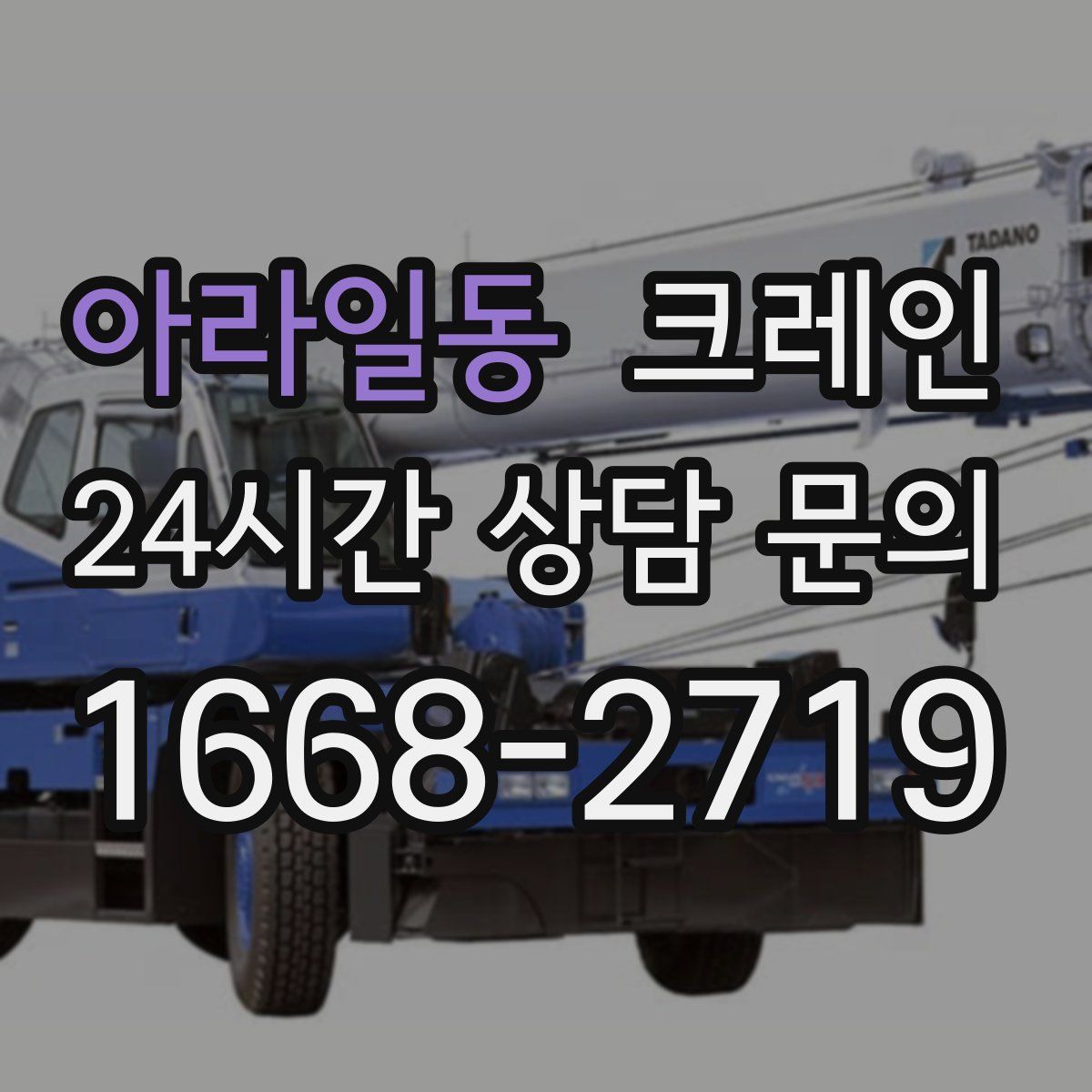 아라일동 카고 크레인