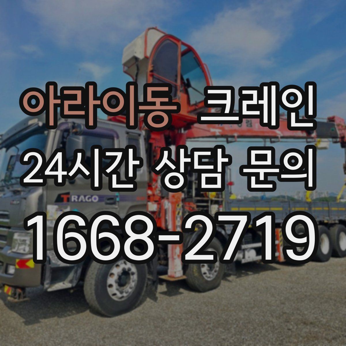 아라이동 크레인 라인 변경 자재 반입을 깔끔하게