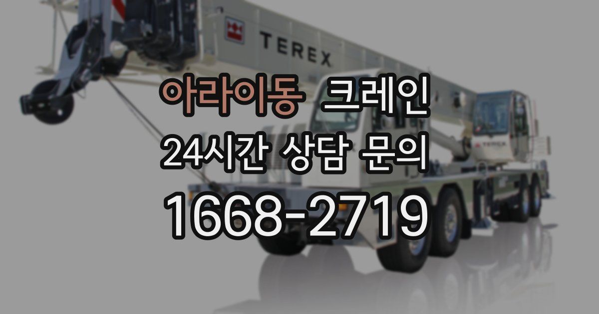 아라이동 크레인