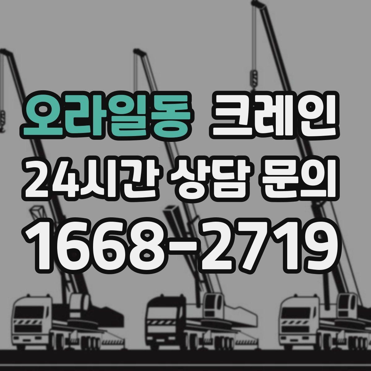 오라일동 크레인 공사 현장 자재 양중 안전하게