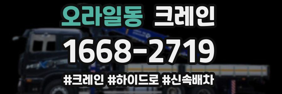 오라일동 크레인 작업