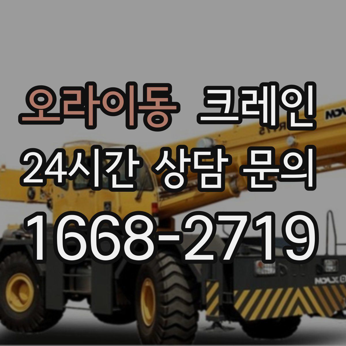 오라이동 카고 크레인