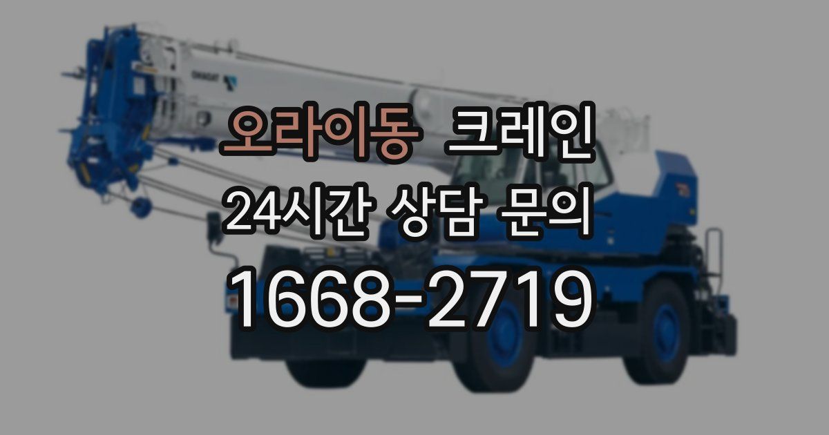 오라이동 크레인