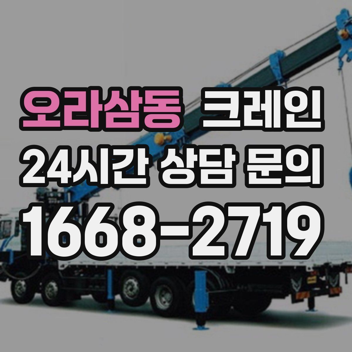 오라삼동 크레인 길이가 긴 자재 균형 잡는 요령