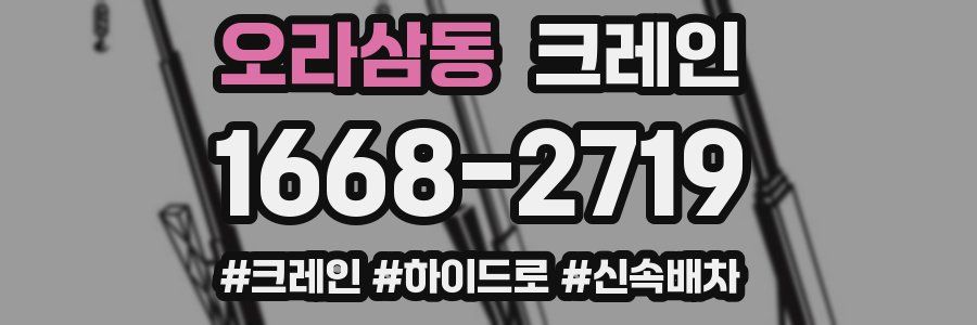 오라삼동 크레인 작업