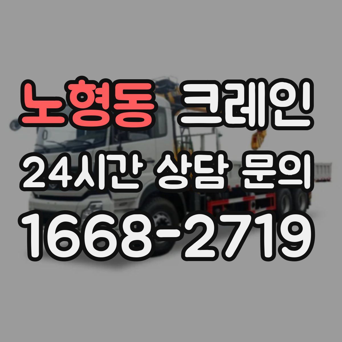 노형동 카고 크레인