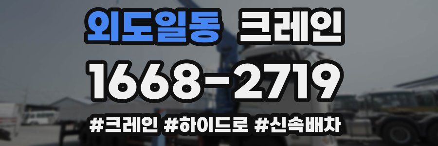 외도일동 크레인 작업