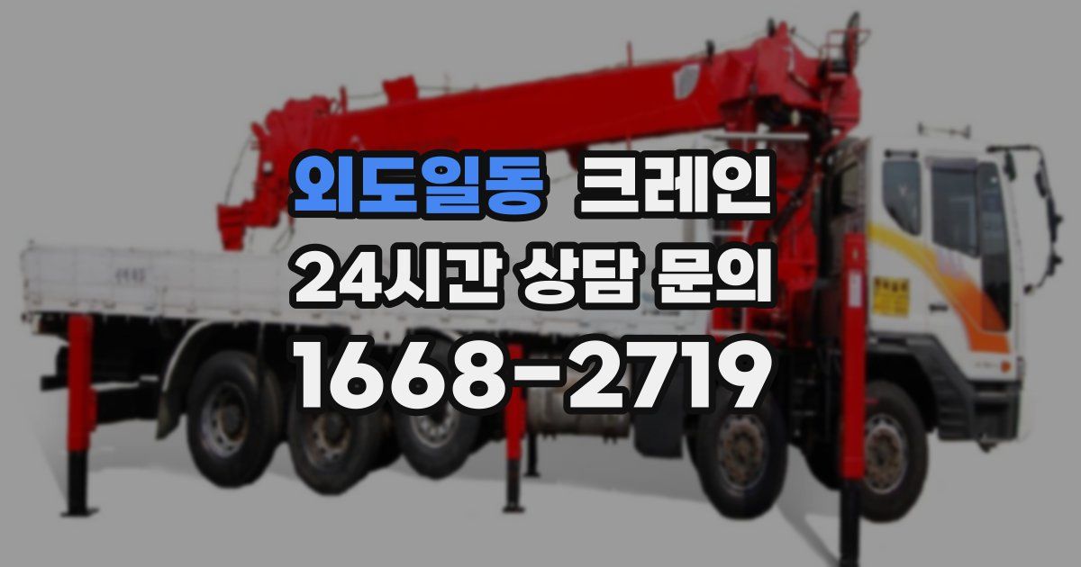 외도일동 크레인