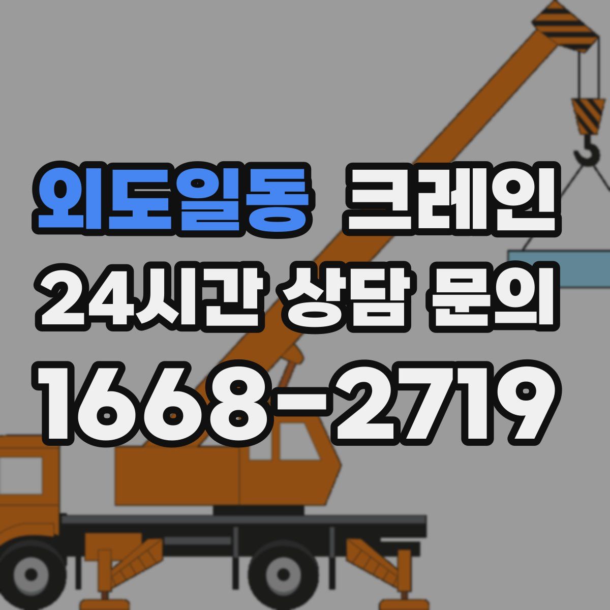 외도일동 카고 크레인