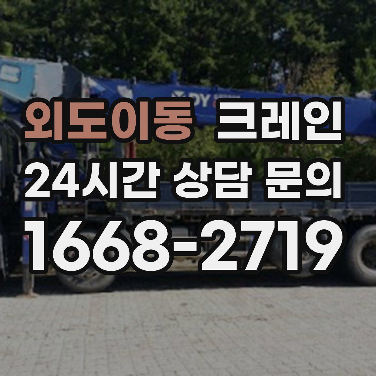 외도이동 카고 크레인