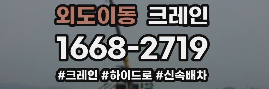 외도이동 크레인 작업