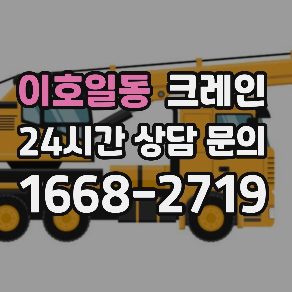 이호일동 크레인 이전 설치가 필요한 장비 작업 팁