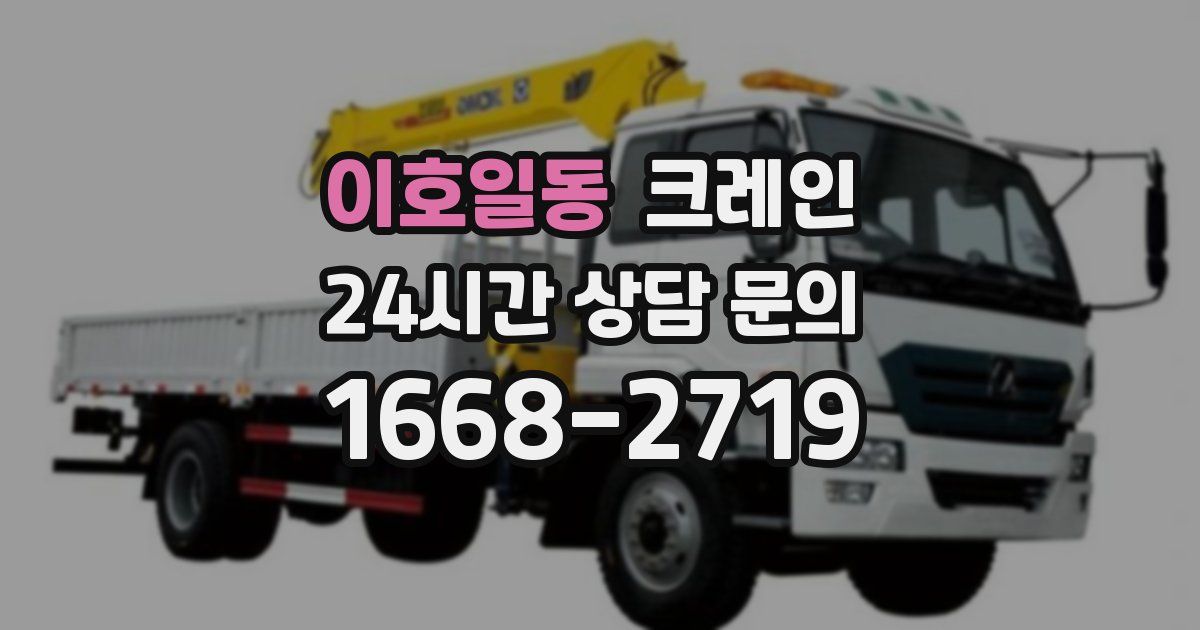 이호일동 크레인