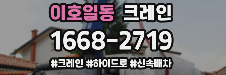 이호일동 크레인 작업