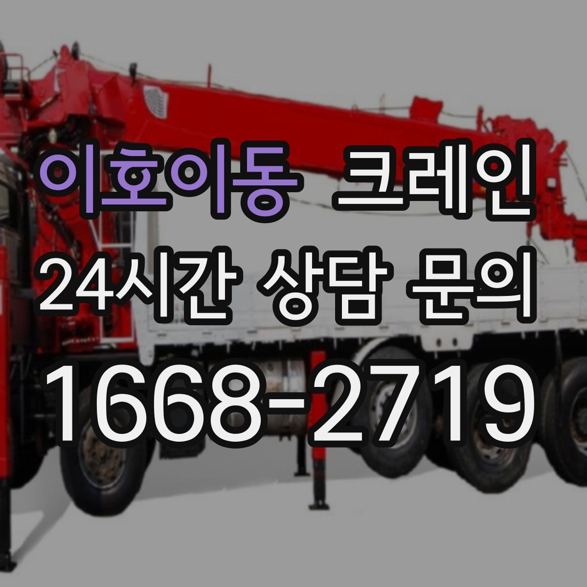 이호이동 카고 크레인