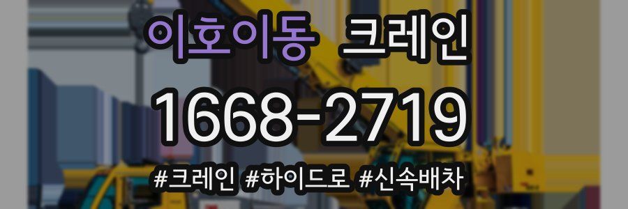 이호이동 크레인 작업