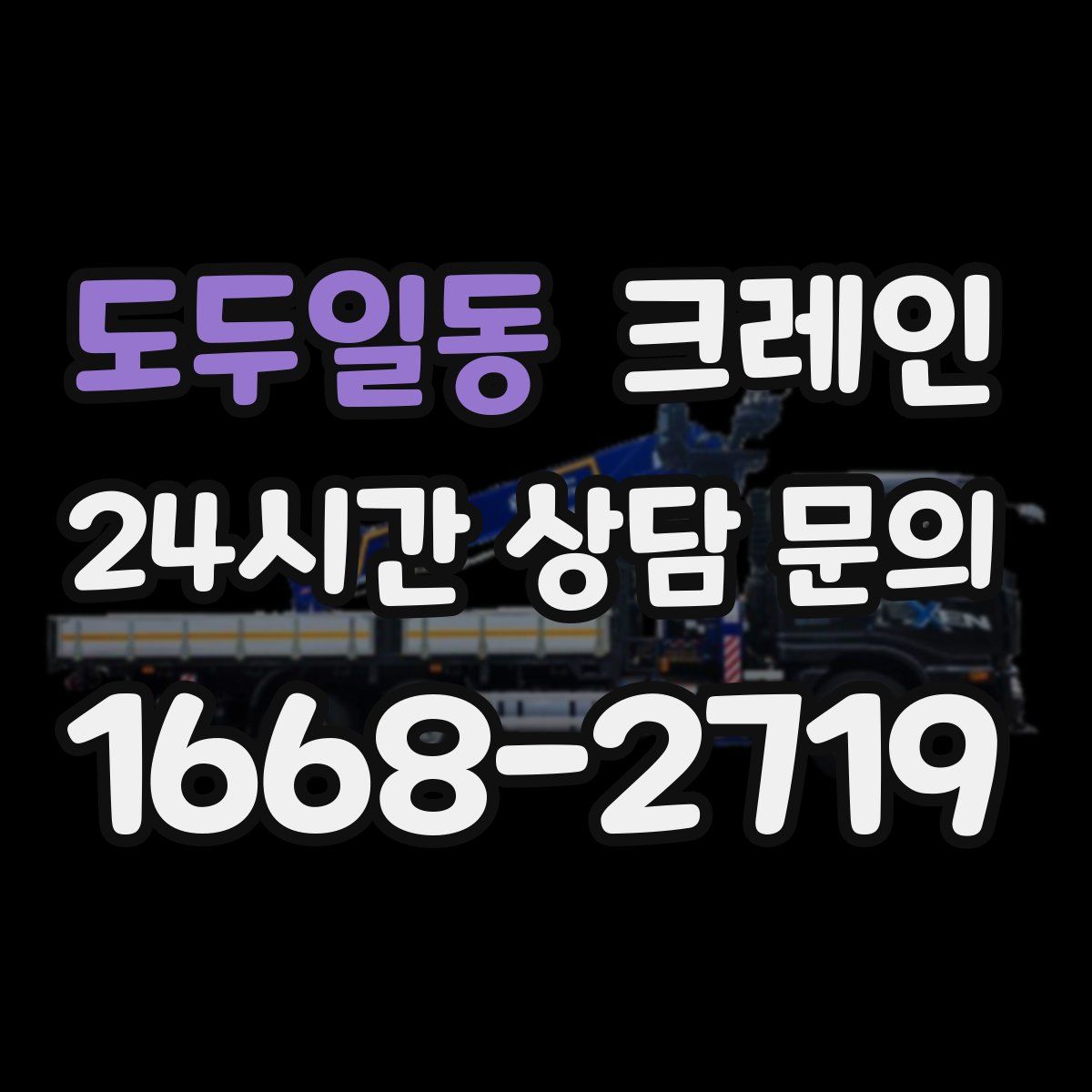 도두일동 카고 크레인