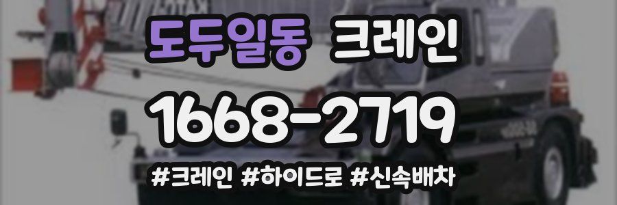 도두일동 크레인 작업
