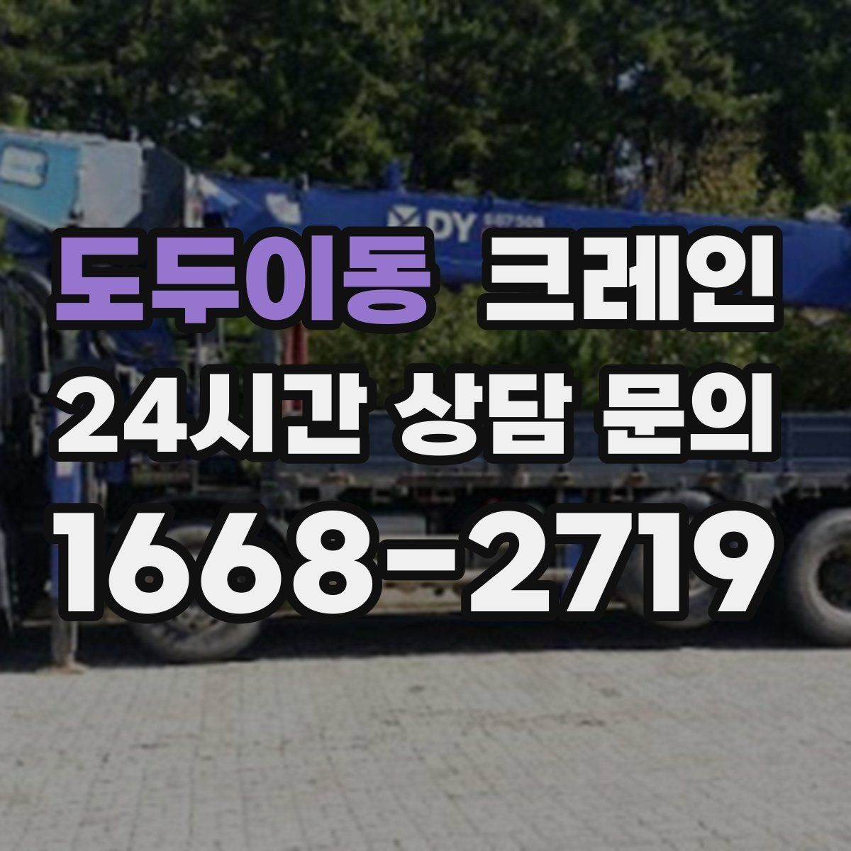 도두이동 크레인 도심 상가 앞 하역 동선 만들기